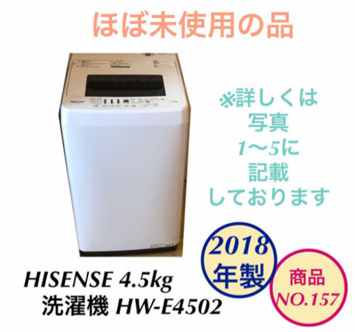 美品 ハイセンス 洗濯機 4.5kg HW-E4502 NO.157