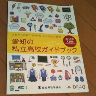 【決定！】愛知県の私立高校ガイドブック2019年入試用