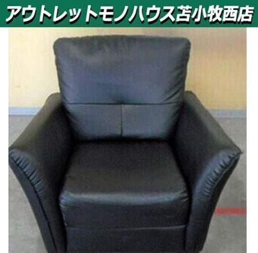 ニトリ 1Pソファ 幅95×奥行80×高さ80cm ブラック  一人用ソファ 苫小牧西店