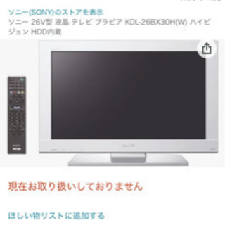 SONY液晶デジタルテレビ26型録画付き