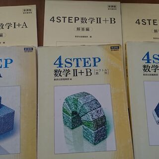 高校数学問題集 4STEP 数学Ⅰ+A,Ⅱ+B,Ⅲ