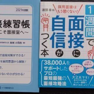 就活にむけて面接の準備をするために★面接練習帳2021&1週間で...