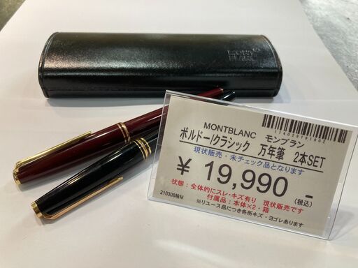 【愛品倶楽部柏店】モンブラン MONTBLANC　万年筆 2本SET