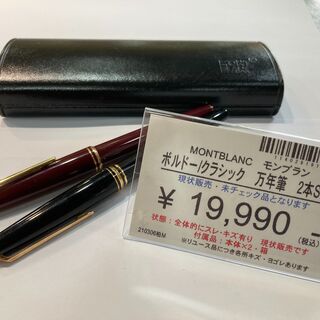 【愛品倶楽部柏店】モンブラン MONTBLANC　万年筆 2本SET