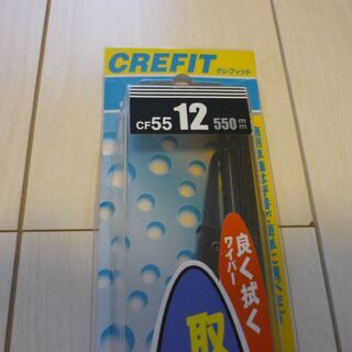 ワイパー　CREFIT　CF５５　１２