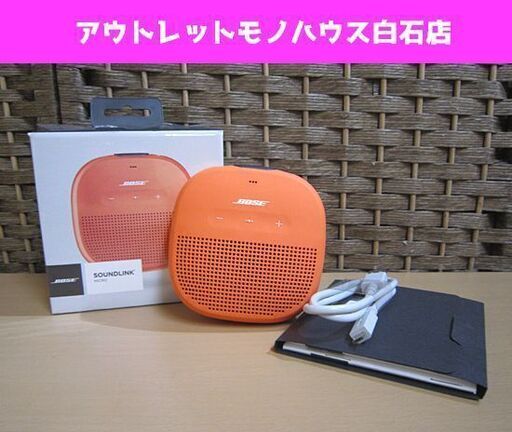 BOSE SOUNDLINK MICRO ブライトオレンジ Bluetooth スピーカー ボーズ コンパクト 札幌市 白石区 東札幌
