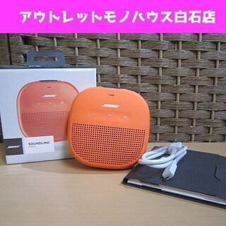 BOSE SOUNDLINK MICRO ブライトオレンジ Bluetooth スピーカー ボーズ コンパクト 札幌市 白石区 東札幌