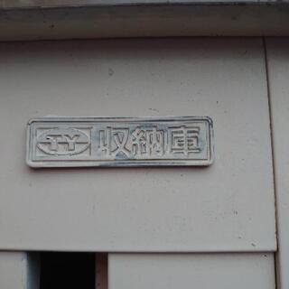 物置　収納庫　横160　高さ180　奥行75cm