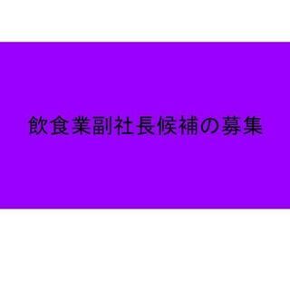 今までなかった飲食ベンチャー企業の副社長候補の募集です。