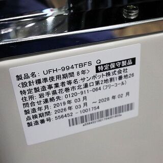苫小牧バナナ】美品 サンポット UFH-994TBFS Q カベック ツイン 2019年 