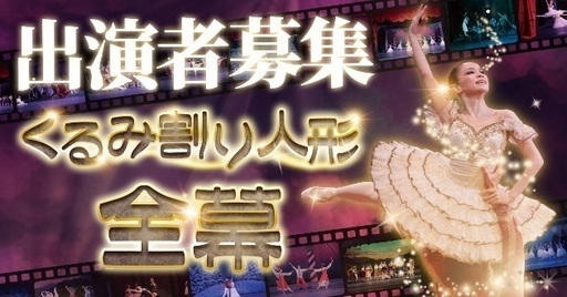 出演者募集 くるみ割り人形全幕 Saora 川口のコンサート ショーのイベント参加者募集 無料掲載の掲示板 ジモティー