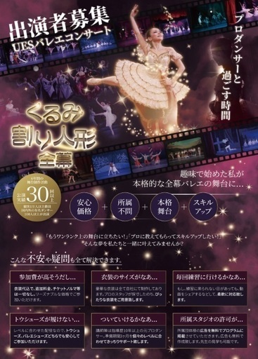 出演者募集 くるみ割り人形全幕 Saora 川口のコンサート ショーのイベント参加者募集 無料掲載の掲示板 ジモティー