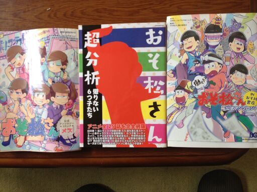 おそ松さん アンソロジー 同人誌 キャラクターブック 雑誌 9冊セット Otsuka46 橋本のマンガ コミック アニメの中古あげます 譲ります ジモティーで不用品の処分