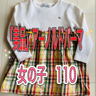 【ネット決済・配送可】美品！女の子ワンピース　110 アーノルドパーマ