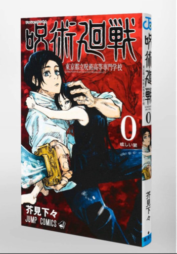 呪術廻戦　0〜15巻　全巻セット