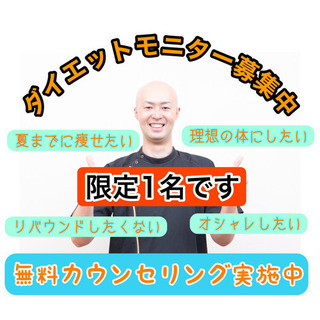 💪ダイエットモニター限定1名募集中🙏3月限定‼️