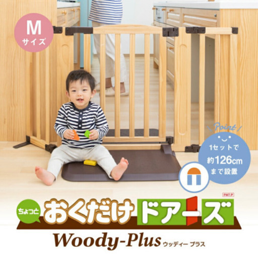 日本育児 おくだけドアーズWoody-Plus Mサイズ 自立式 ベビーゲート 階段下 木製 置くだけ