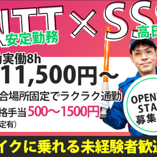 ＼4月からのオープニング／≪NTT電気工事の現場≫資格者＆バイク...