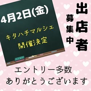 【出店者募集中】キタハチマルシェ　vol.3