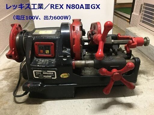 ねじ切り機　5台セット　レッキス工業　REX　MCC　パイプマシン ねじ切り機 5台セット レッキス工業 REX MCC パイプマシン