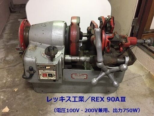 ねじ切り機 5台セット レッキス工業 REX MCC パイプマシン