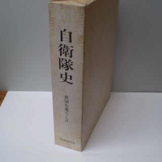 自衛隊史　未読品