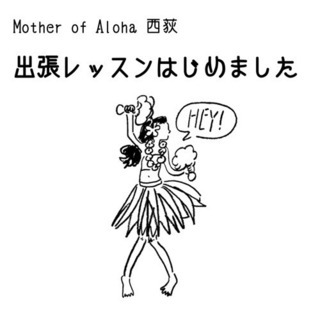 ★単発★出張　フラレッスン　杉並区近郊市区/お好きな場所に出向きます