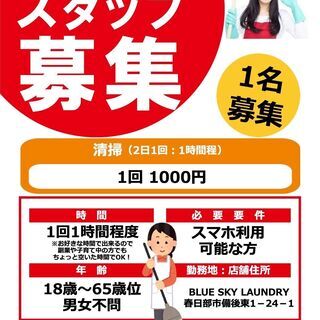 【自由な時間に1時間】春日部市備後東 コインランドリー清掃・集金...