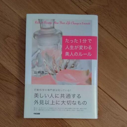 たった1分で人生が変わる美人のルール 本 のえる 常永のビジネス 経済の中古あげます 譲ります ジモティーで不用品の処分