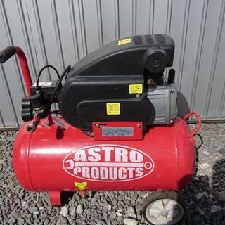 アストロプロダクツ コンプレッサー39Ｌ