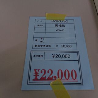 コクヨ　Ｗ1400　両袖机