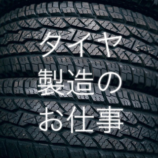 【派遣】大手タイヤメーカー【製造】