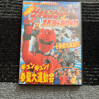 ゲキレンジャー　DVD