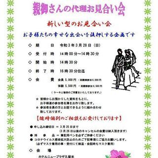 第81回 親御さんの代理お見合い会