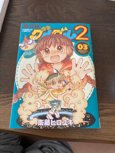 魔法陣グルグル2 3巻 トロール 野洲の生活雑貨の中古あげます 譲ります ジモティーで不用品の処分 魔法陣グルグル2 3巻 トロール 野洲の生活雑貨の中古あげます 譲ります ジモティーで不用品の処分