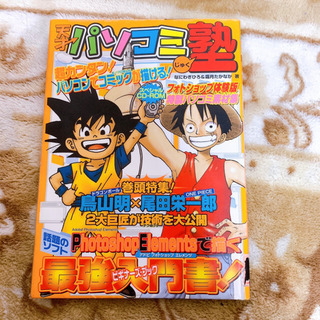 【お譲り先決定】天才パソコミ塾 : 最強入門書 鳥山明×尾田栄一郎 