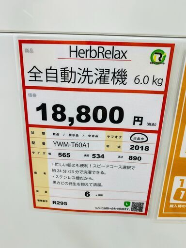 HerbRelax 　洗濯機　6㎏　2018年製　除菌洗浄済み！！　R295