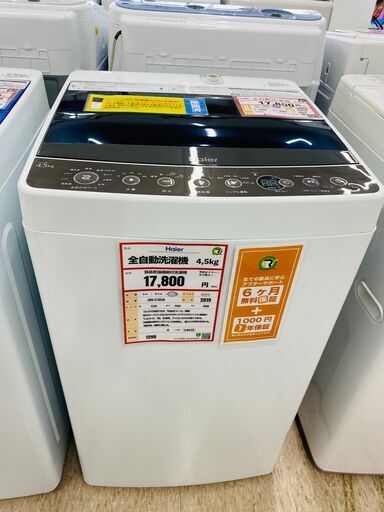 Haier　洗濯機　4.5㎏　2019年製　除菌洗浄済み！！　1299