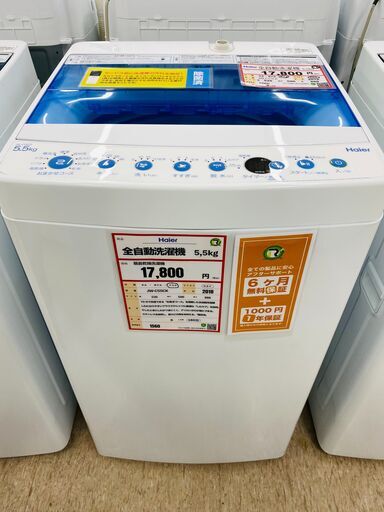 Haier　洗濯機　5.5㎏　2018年製　除菌洗浄済み！！　1560