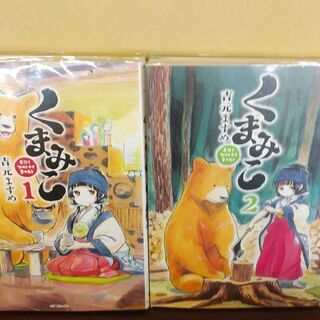 くまみこの中古が安い 激安で譲ります 無料であげます ジモティー
