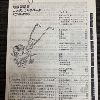 【近場の配達可能】【埼玉/上尾発引取り希望】【中古/美品】リョービ　RCVK-4300　エンジンカルチベーター/耕運機　　取説(コピー)付き