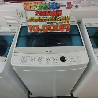 新生活応援!! 特別価格 1万円 Haier ハイアール 洗濯機...
