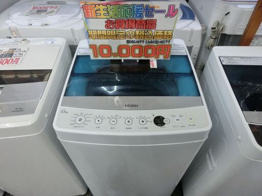 新生活応援!! 特別価格 1万円 Haier ハイアール 洗濯機 5.5k 2016年製 JW-C55A 03081717