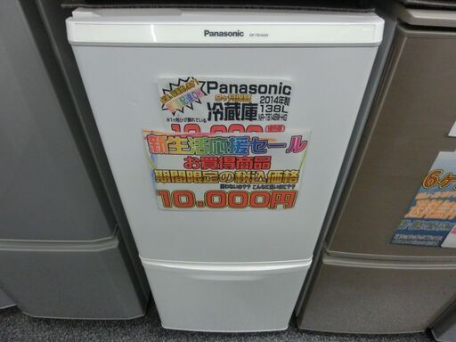 新生活応援!! 特別価格 1万円 Panasonic パナソニック 冷蔵庫 138L 2014年製 NR-TB146W-HG 03081723