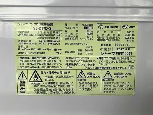 【苫小牧バナナ】2017年製 シャープ/SHARP 167L 冷蔵庫 右開き SJ-D17D-S シルバー系 1人暮らし向け 清掃済み