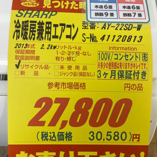 SHARP製☆2.2kw冷暖房兼用エアコン2013年製☆3カ月間保証
