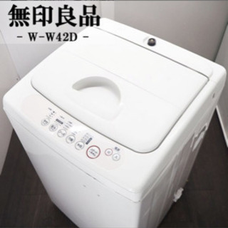 無印良品の洗濯機　引き取り限定　3月25〜3月30
