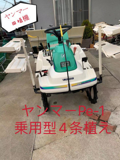 ヤンマー乗用型田植機4条リコイルスタートPe-1