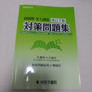 静岡県　学力調査　対策問題集