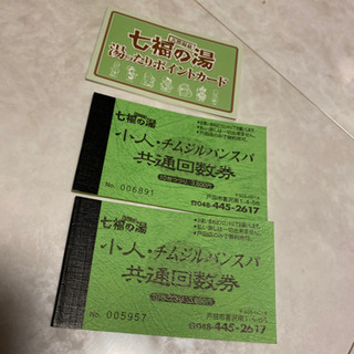 埼玉県 川口市の回数券の中古が安い！激安で譲ります・無料であげます